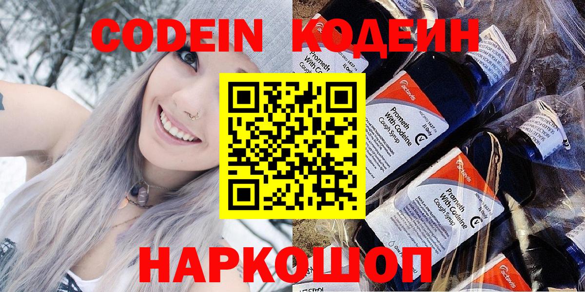 Codein напиток Lean (лин) Миллерово